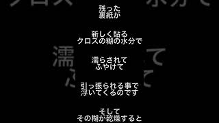 【壁紙貼替えのクレーム】クロス貼替えの時に浮きについてクレームをもらう事が。壁紙貼替えの時に出る現象で空気が入ったように浮いた状態に！これは施工ミスなのか？