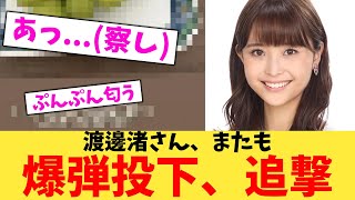 【緊急】渡邊渚さん、またも爆弾投下、追撃【2chまとめ】【2chスレ】【5chスレ】