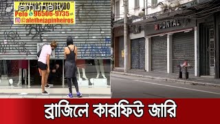 নতুন করে লকডাউনে ব্রাজিল, দেয়া হলো 'স্টে এট হোম' অর্ডার | Brazil Lockdown