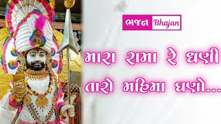 મારા રામા  ધણી રે તારો મહિમા.. || Maro Rama Dhani Taro Mahima Ghano...