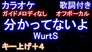 【オフボーカル女性キー上げ+4】分かってないよ / WurtS【カラオケ ガイドメロディなし 歌詞 フル full】