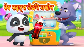 Pey Vending Masheen | बच्चों के कार्टून | हिन्दी राइम | Cartoon for Kids | BabyBus Hindi