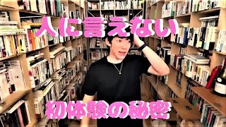 人に言えない初体験の秘密‼　メンタリストDaiGoの切り抜き動画