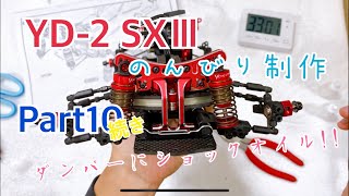 ダンパーにショックオイル!!Part10【ヨコモ ドリラジ】YD-2 SXⅢを初心者は何分で作るのか？    YOKOMO Drift Radio controlled car   RC