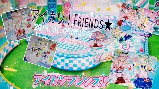 アイカツ！Friends體驗會機台遊玩★新年第一部影片♥❴2019/01/05❵