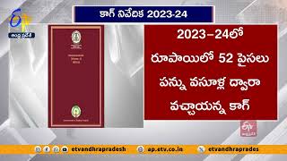 వైకాపా పాలనలో బడ్జెట్‌కు మించి శాఖలకు నిధులు కేటాయింపు | CAG Report on Economic