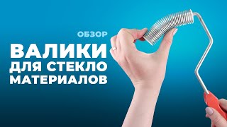 Валики для смолы: чем отличаются и как пользоваться? // composit-stroy.ru // ШКОЛА КОМПОЗИТОВ