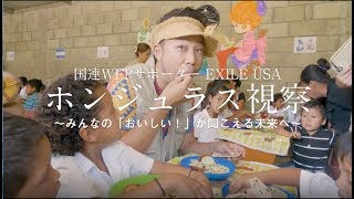 国連WFPサポーター EXILE ÜSA ホンジュラス視察 ～みんなの「おいしい！」が聞こえる未来へ～