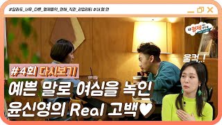 (4회 다시보기) 예쁜 말로 여심을 녹인 윤신영의 애틋한 고백♥ #내형제의연인들 4-6