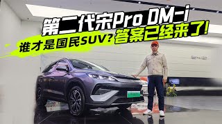 第二代宋 Pro DM-i：谁才是国民 SUV？答案已经来了！