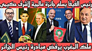 لقجع يؤدب الجزائر 🇲🇦 ويكشف ظلم الكاف إلى اشرف حكيمى ورئيس الفيفا يفاجئ اشرف حكيمى بجائزة عالمية