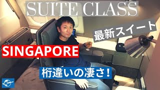 シンガポール航空スイートクラス搭乗レビュー! シンガポール - 上海 |  空の上で最高の贅沢を満喫 (Singapore A380 NEW Suite Class Review ENG Sub)