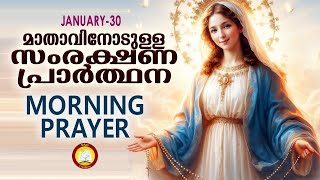 മാതാവിനോടുള്ള പ്രഭാത സംരക്ഷണ പ്രാര്‍ത്ഥന The Immaculate Heart of Mother Mary Prayer 30th January 25