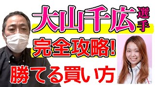 【競艇・ボートレース】大山千広選手攻略方！勝てる予想の組み立て方【成績】