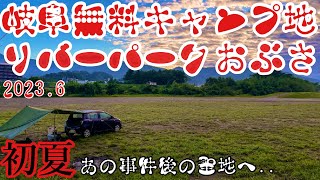 岐阜無料キャンプ場　事件後のリバーパークおぶさ近く河川敷に2023.6に突撃ソロキャンプしてみた動画。キャンプの聖地の最新を知る動画。初夏キャンプ