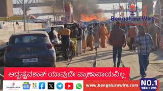 Mahakumbha Mela 2025 | ಮಹಾಕುಂಭ ಮೇಳದಲ್ಲಿ ಅಗ್ನಿ ಅನಾಹುತ | ಅದೃಷ್ಟವಶಾತ್ ಯಾವುದೇ ಪ್ರಾಣಾಪಾಯವಿಲ್ಲ | #news