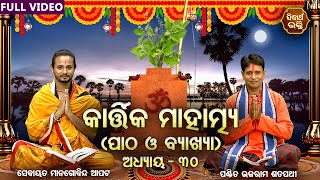 Kartika Mahatmya ୩୦ତମ ଅଧ୍ୟାୟ | (ପାଠ ଓ ବାଖ୍ୟା) Pandit Bhajaram,Sebayata Managobinda | Sidharth Bhakti