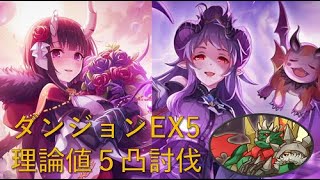 【プリコネR】ダンジョンEX5最少凸攻略５凸クリア【ダンジョンEX5】