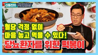 혈당 걱정 없이 마음 놓고 먹자! 당뇨환자를 위한 떡볶이! - 신동진의 닥터밥상 #47