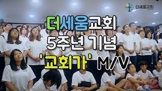 더세움교회 5주년 기념 '교회가' 뮤직비디오(M/V)