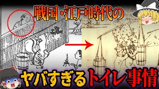 【ゆっくり解説】う○ちは金のなる木！のぞきたい放題のヤバすぎ戦国・江戸時代のトイレ事情