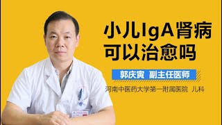 肾病综合征小孩好治吗 小儿IgA肾病可以治愈吗 有来医生