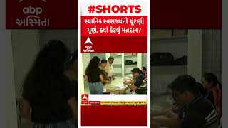 Gujarat Local Body Election Voting | મતદાન પૂર્ણ, 5 હજારથી વધુ ઉમેદવારોનું ભાવી EVMમાં સીલ