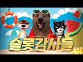 [슬롯 실시간] 슬롯강사들 2부 곰이 슬롯은 두드리면 열린다 #슬롯 #슬롯실시간