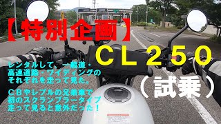 特別企画。CＬ２５０（試乗）