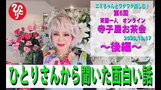 【斉藤一人】第６回斎藤ひとりオンライン寺子屋お茶会 2020年10月17日　後編≪ ひとりさんから聞いた面白い話 ≫