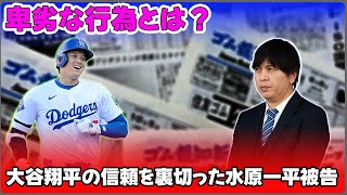 【野球】「大谷翔平の信頼を裏切った水原一平被告の卑劣な行為とは？婚前契約の暴露が引き起こした波紋」 #大谷翔平, #水原一平, #婚前契約, #詐欺罪, #反省不足,