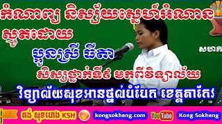 កំណាព្យ បទនិស្ស័យស្នេហ៍អំណាន ស្មូតដោយប្អូនស្រី ធីតា សិស្សថ្នាក់ទី៩/ទិវាជាតិអំណានលើកទី៥ / Reading day