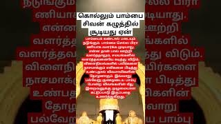 கொல்லும் பாம்பை சிவபெருமான் கழுத்தில் சூடியது ஏன்