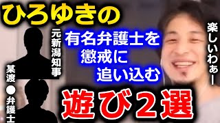 【ひろゆき】僕、知名度のある頭のよくない人に絡むの好きなんですよ。弁護士の方だと名誉毀損で懲戒請求できるので面白いですよ【切り抜き 論破 ひろゆき切り抜き 弁護士 懲戒】