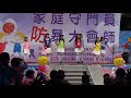 1061209南投縣新街國小熱舞社參加家庭守門員防暴大會師表演3 3 likey