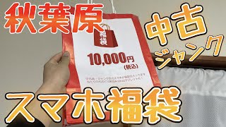 秋葉原で売っていた一万円スマホ福袋を開封します！ジャンクじゃなく新品も！？【PRODIG】