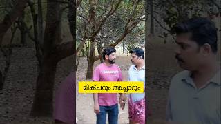 മിക്ചറും അച്ചാറും#shorts#comedy #funny#malayalam