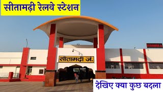 सीतामढ़ी रेलवे स्टेशन की संपूर्ण यात्रा देखिए क्या सब बदला| Sitamarhi Jn | Sitamarhi Railway Station