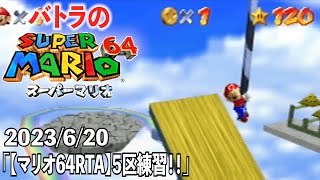 【バトラ】スーパーマリオ64RTA練習枠「5区練習！！」ダイジェスト【2023/6/20】