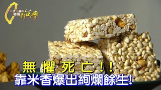 罹腦血管瘤 醫:僅剩兩年!米香哥環島活出恩典∣一步一腳印【美味餘生環島米香哥】20231112