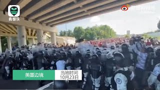 【美洲烽火008】拜登，“客人”来了！数千名墨西哥移民暴力冲击边境，冲破了美墨边境的墨西哥军队封锁涌入美国。