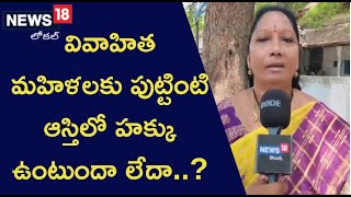 Married Women Property Act: పెళ్లైన మహిళకు.. పుట్టింటి ఆస్తిలో హక్కు ఉంటుందా..? చట్టాలు ఏం చెబుతున్న