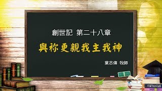 風一族職場教會-2019-01-13-創世記第28章-與祢更親我主我神-葉志偉牧師