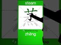 how to write 蒸 steam in chinese app name 《viewchinese》 u0026《my hsk》 app学中文 learnchinese 学中文