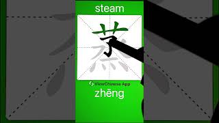 How to Write 蒸(steam) in Chinese? App Name :《ViewChinese》\u0026《My HSK》 #app学中文 #learnchinese #学中文