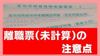 離職票（未計算）の注意点　私のようなポカをしないように　＃029