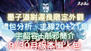 天地劫手遊-9/30月版本懶人包：宇韶容+劍邪UP池簡介！盤子禮包分析！主線20+21章！被和諧的韓千秀皮膚！｜諸天神魔資料片｜天地劫M｜天地劫手機版｜天地劫手機遊戲｜三毛教主熊掌