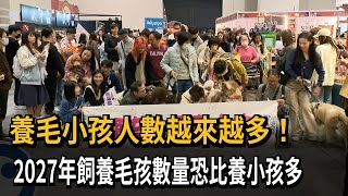 台北寵物展登場 多家業者搶攻毛小孩500億商機－民視新聞