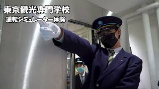 【東京観光専門学校 運転シミュレーター講座】秀英高等学校