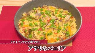 アサリのパエリア［1人分285kcal］